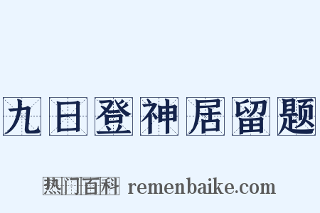 九日登神居留题是什么意思的图片